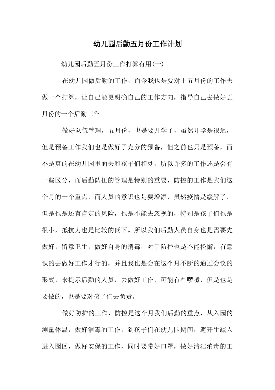 幼儿园后勤五月份工作计划_第1页
