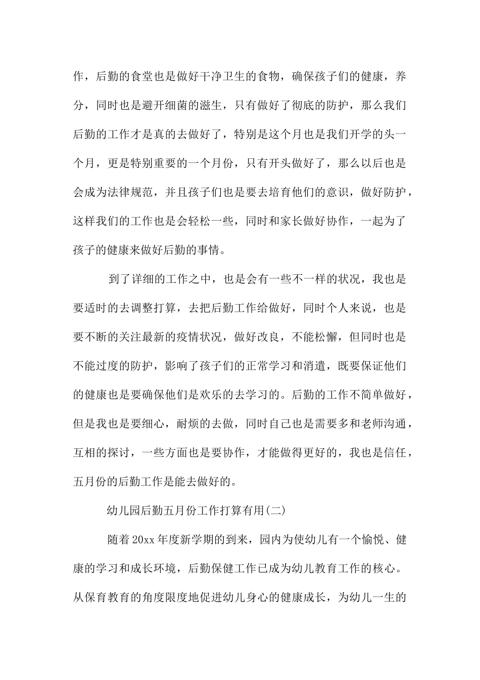 幼儿园后勤五月份工作计划_第2页