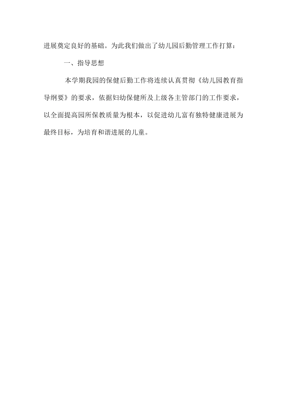 幼儿园后勤五月份工作计划_第3页