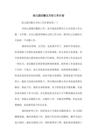 幼儿园后勤五月份工作计划