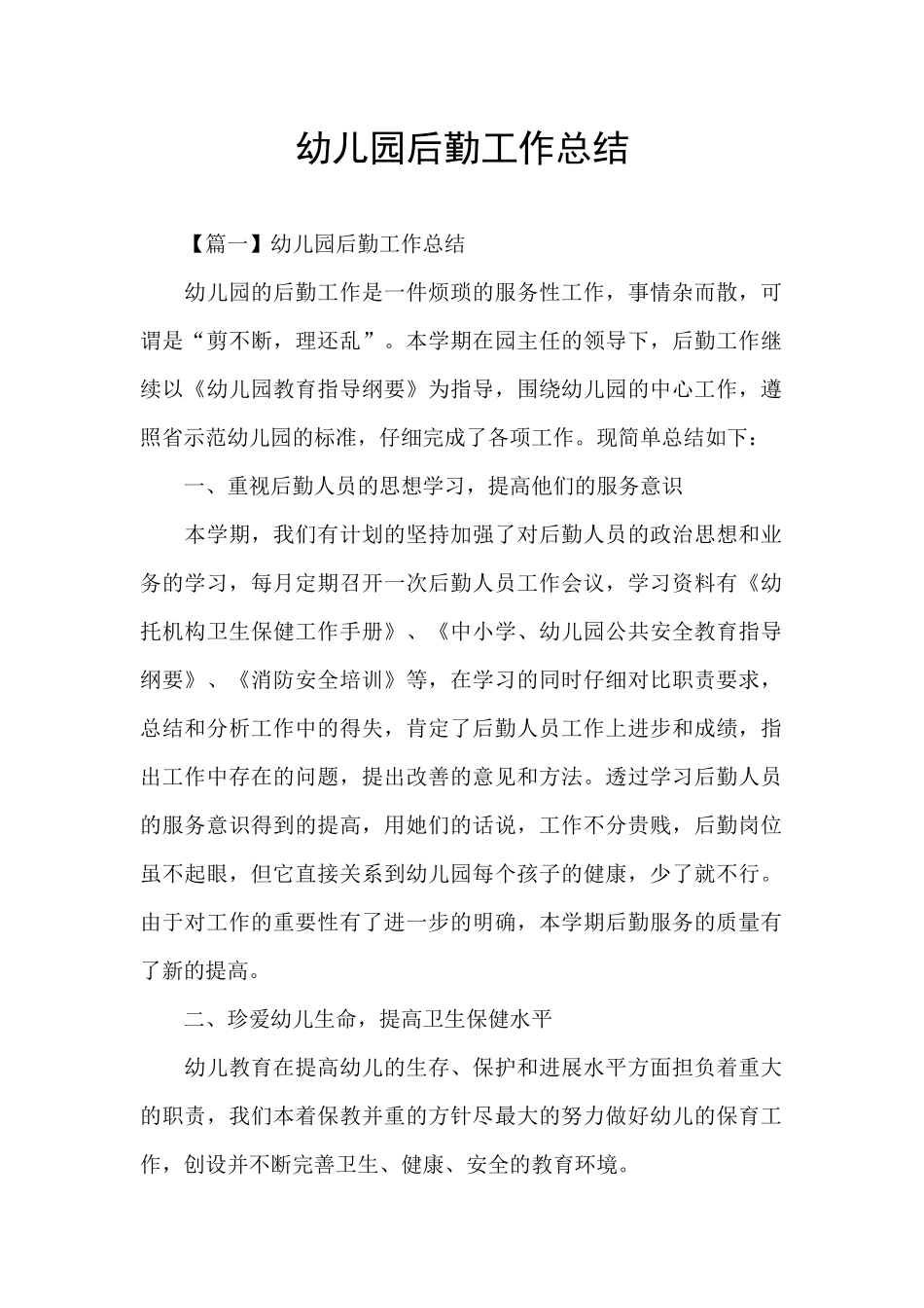 幼儿园后勤工作总结_第1页