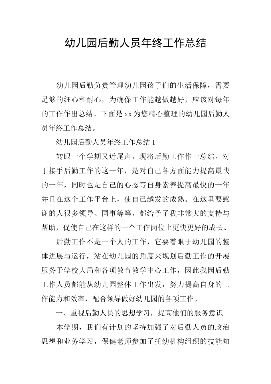 幼儿园后勤人员年终工作总结_第1页