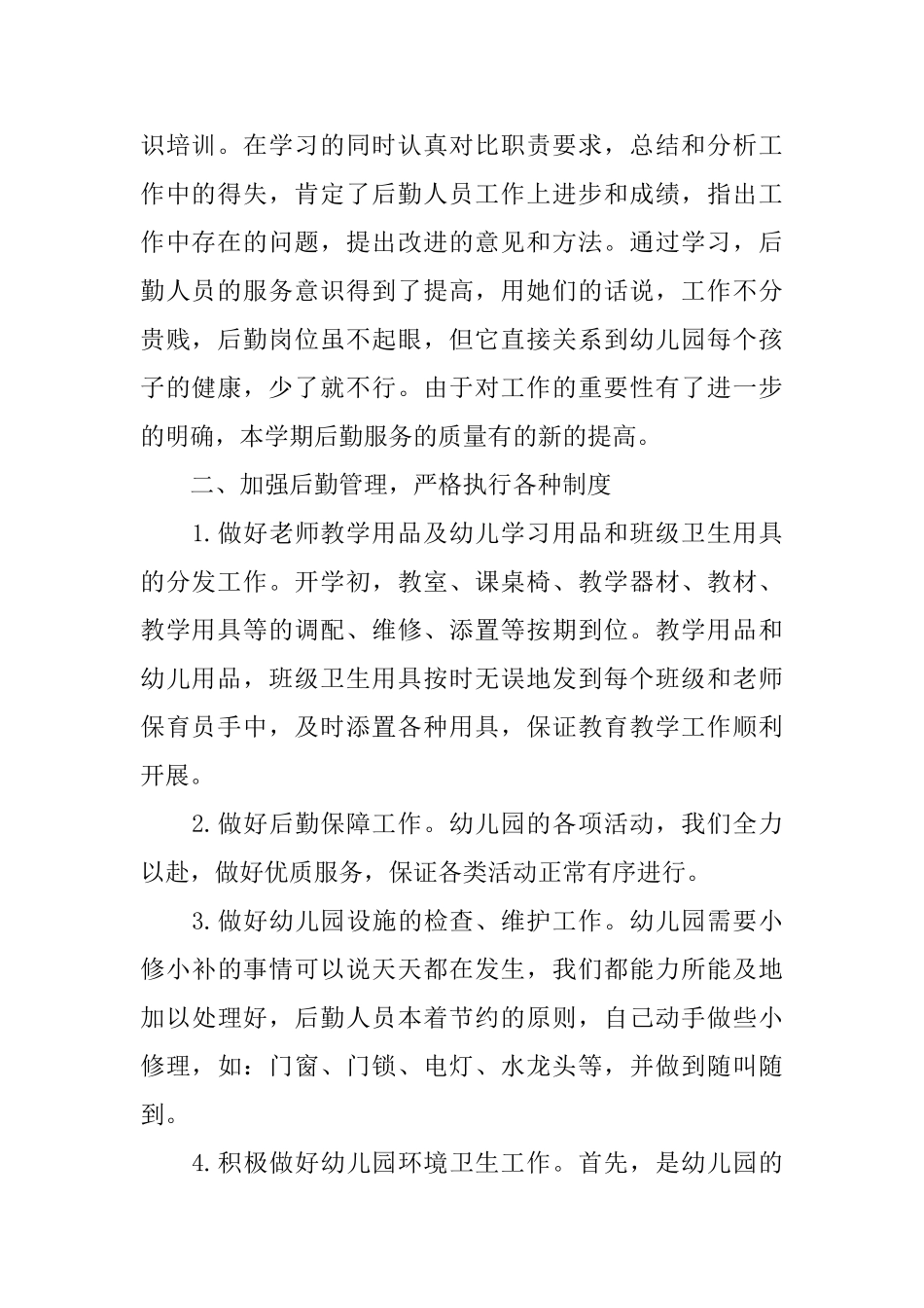 幼儿园后勤人员年终工作总结_第2页