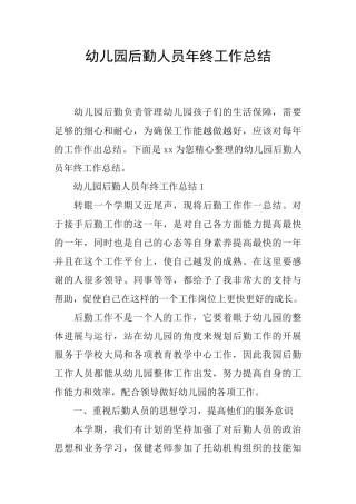 幼儿园后勤人员年终工作总结