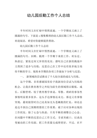 幼儿园后勤工作个人总结