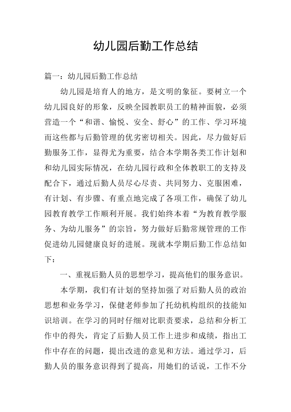 幼儿园后勤工作总结-0_第1页
