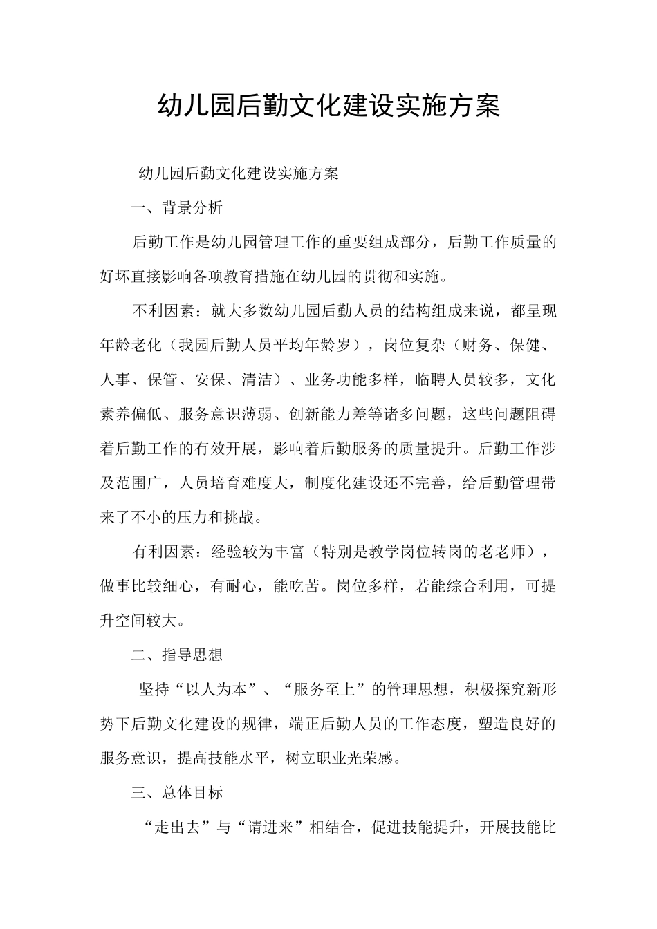 幼儿园后勤文化建设实施方案_第1页