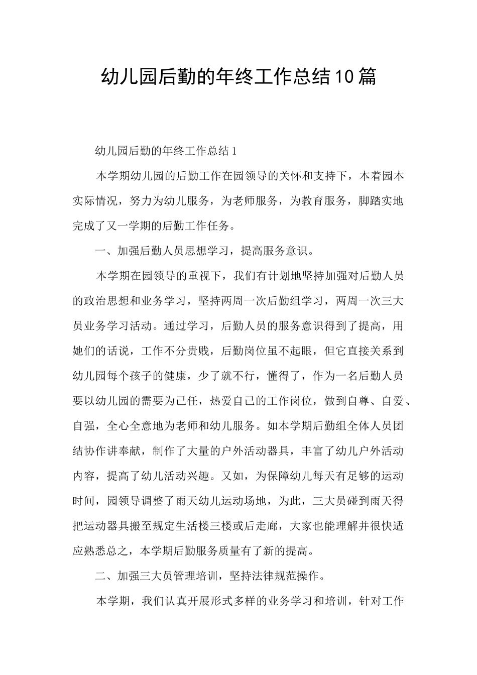 幼儿园后勤的年终工作总结10篇_第1页