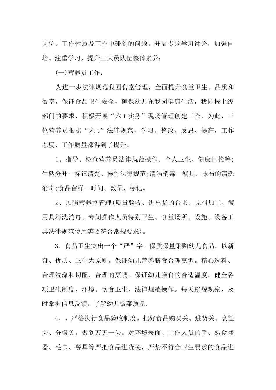 幼儿园后勤的年终工作总结10篇_第2页