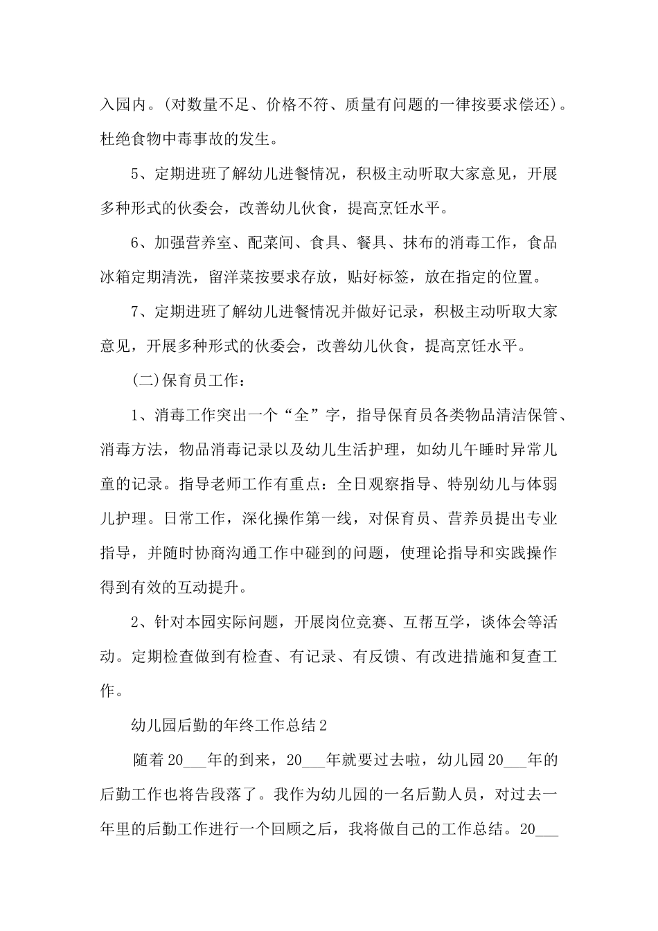 幼儿园后勤的年终工作总结10篇_第3页