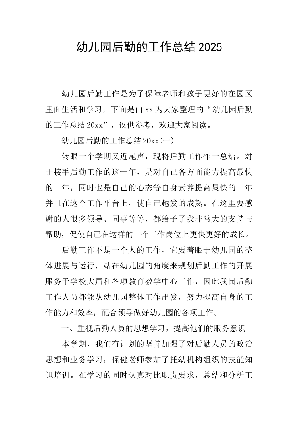 幼儿园后勤的工作总结2025_第1页