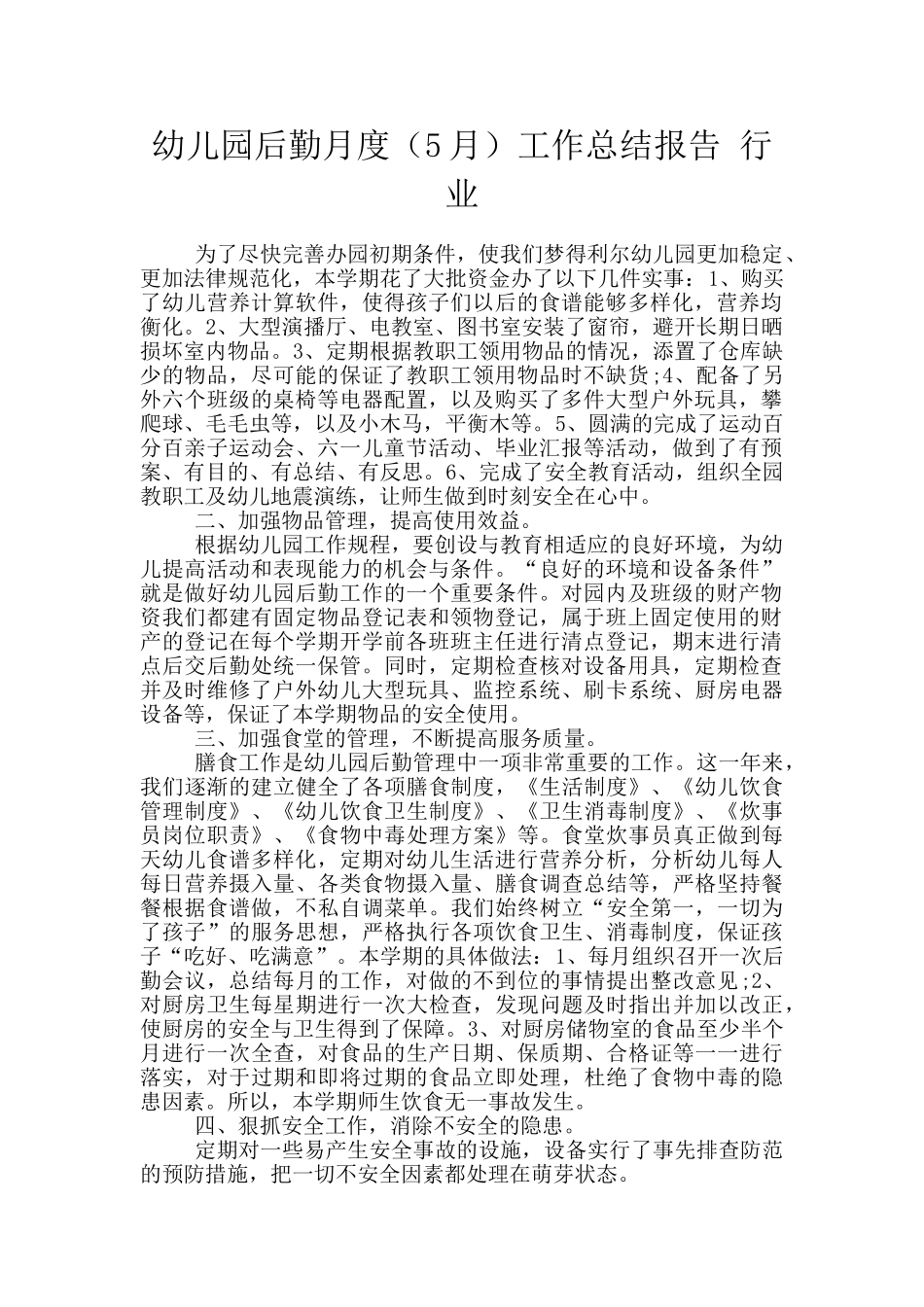 幼儿园后勤月度工作总结报告-行业_第1页