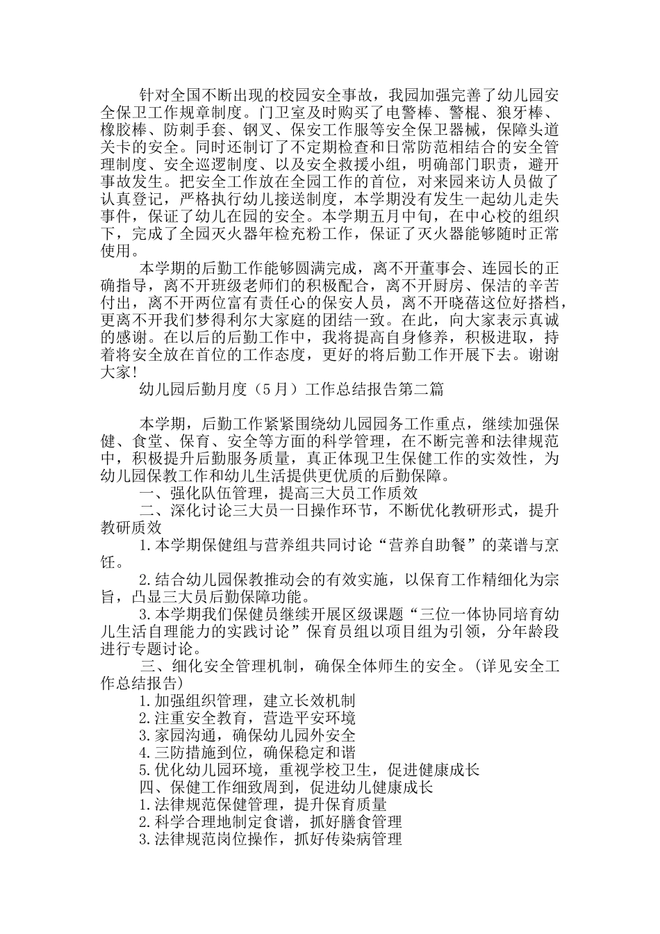 幼儿园后勤月度工作总结报告-行业_第2页