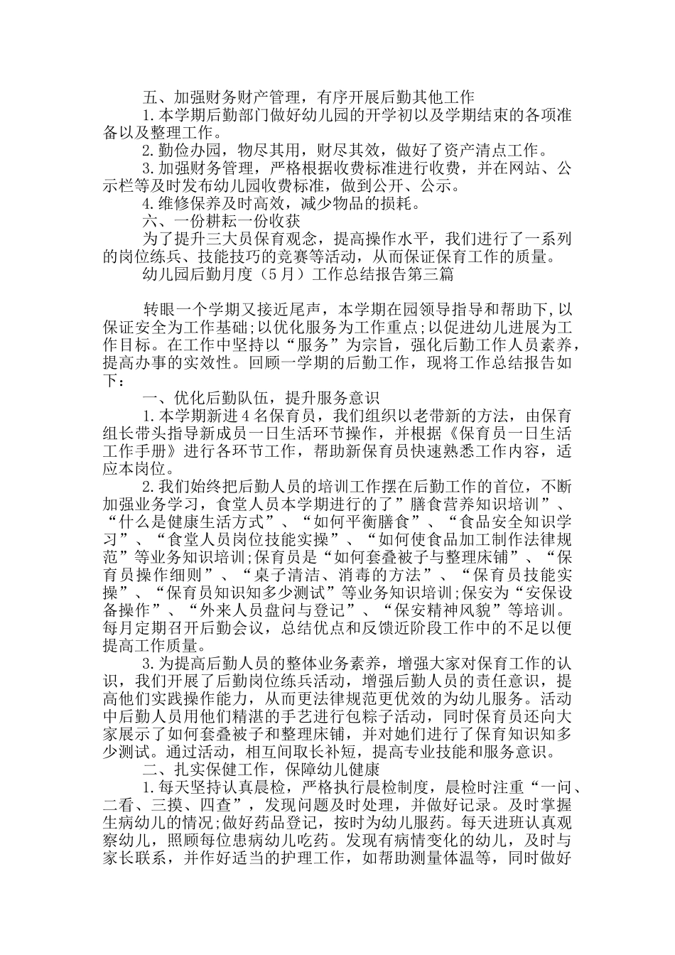 幼儿园后勤月度工作总结报告-行业_第3页