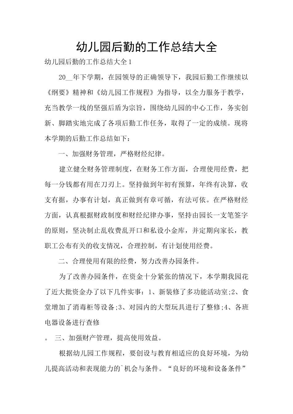 幼儿园后勤的工作总结大全_第1页
