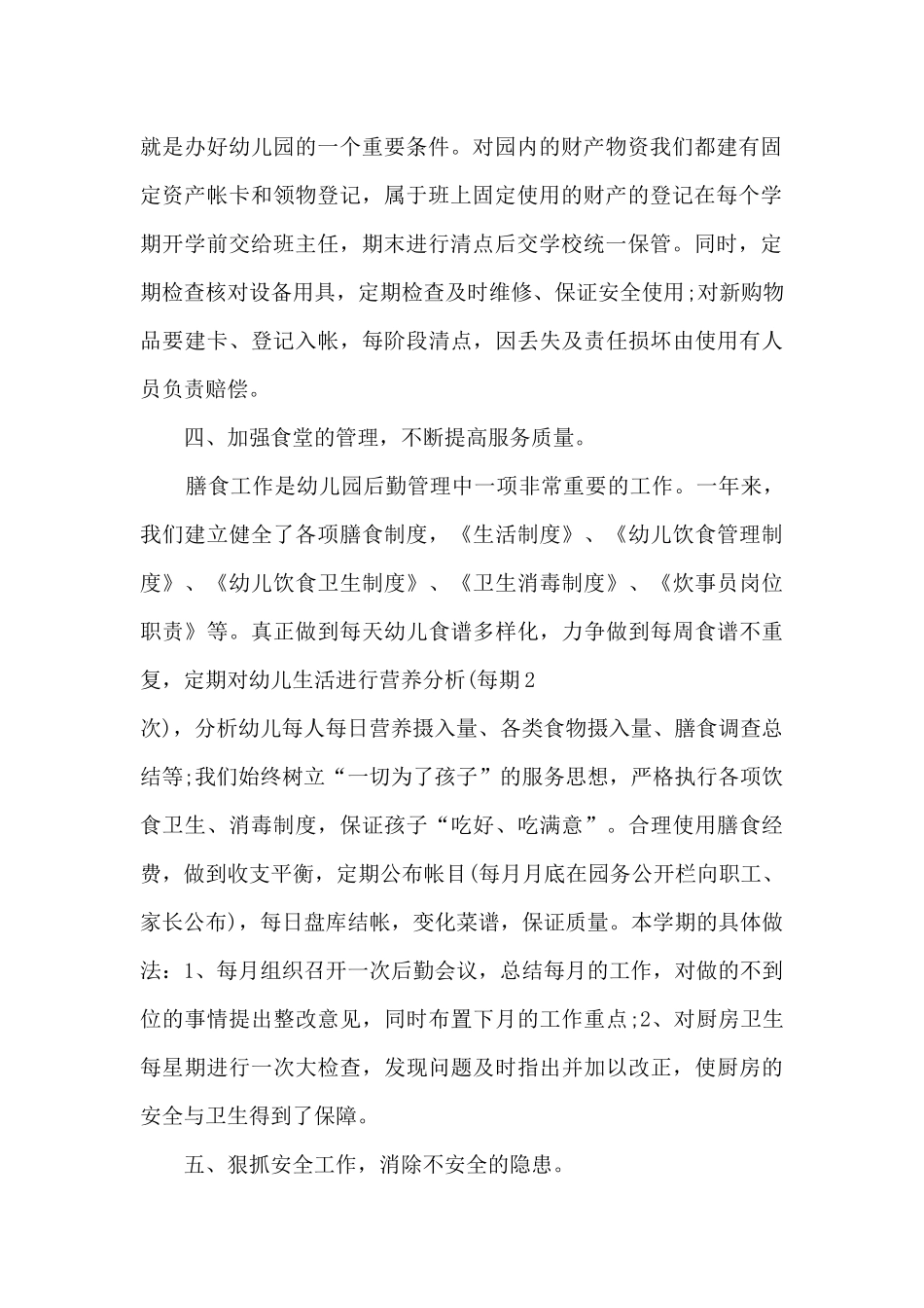 幼儿园后勤的工作总结大全_第2页