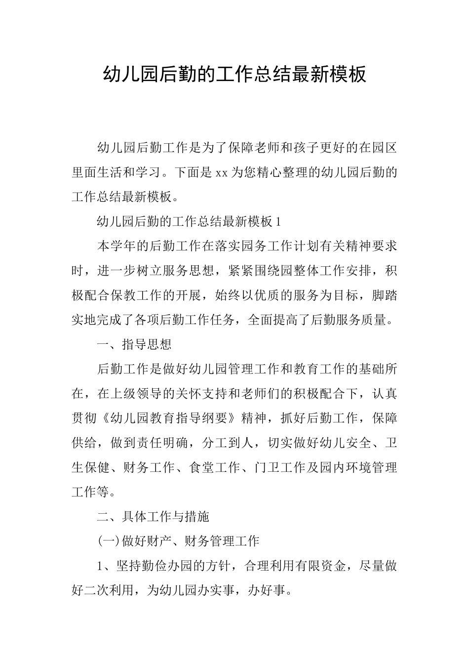 幼儿园后勤的工作总结最新模板_第1页
