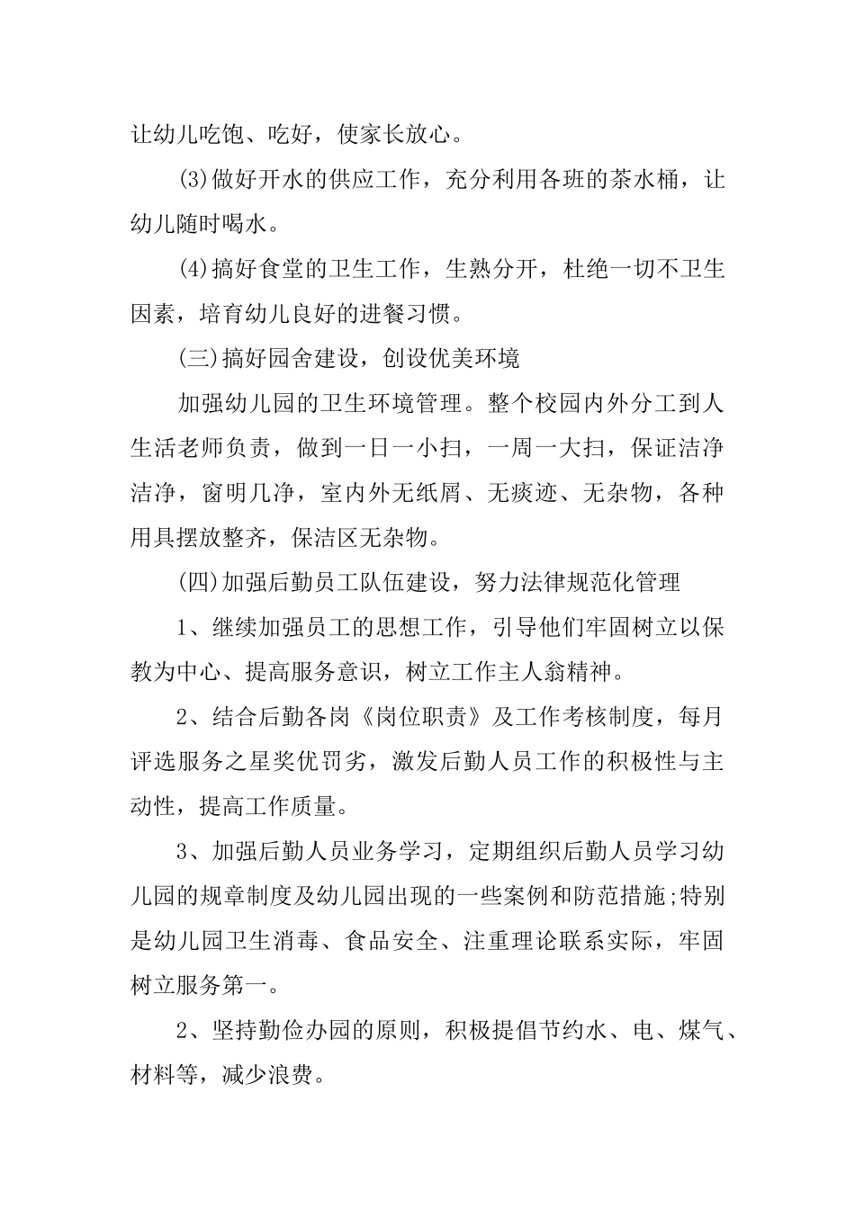 幼儿园后勤的工作总结最新模板_第3页