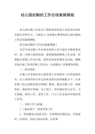 幼儿园后勤的工作总结最新模板