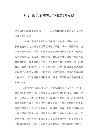幼儿园后勤管理工作总结6篇