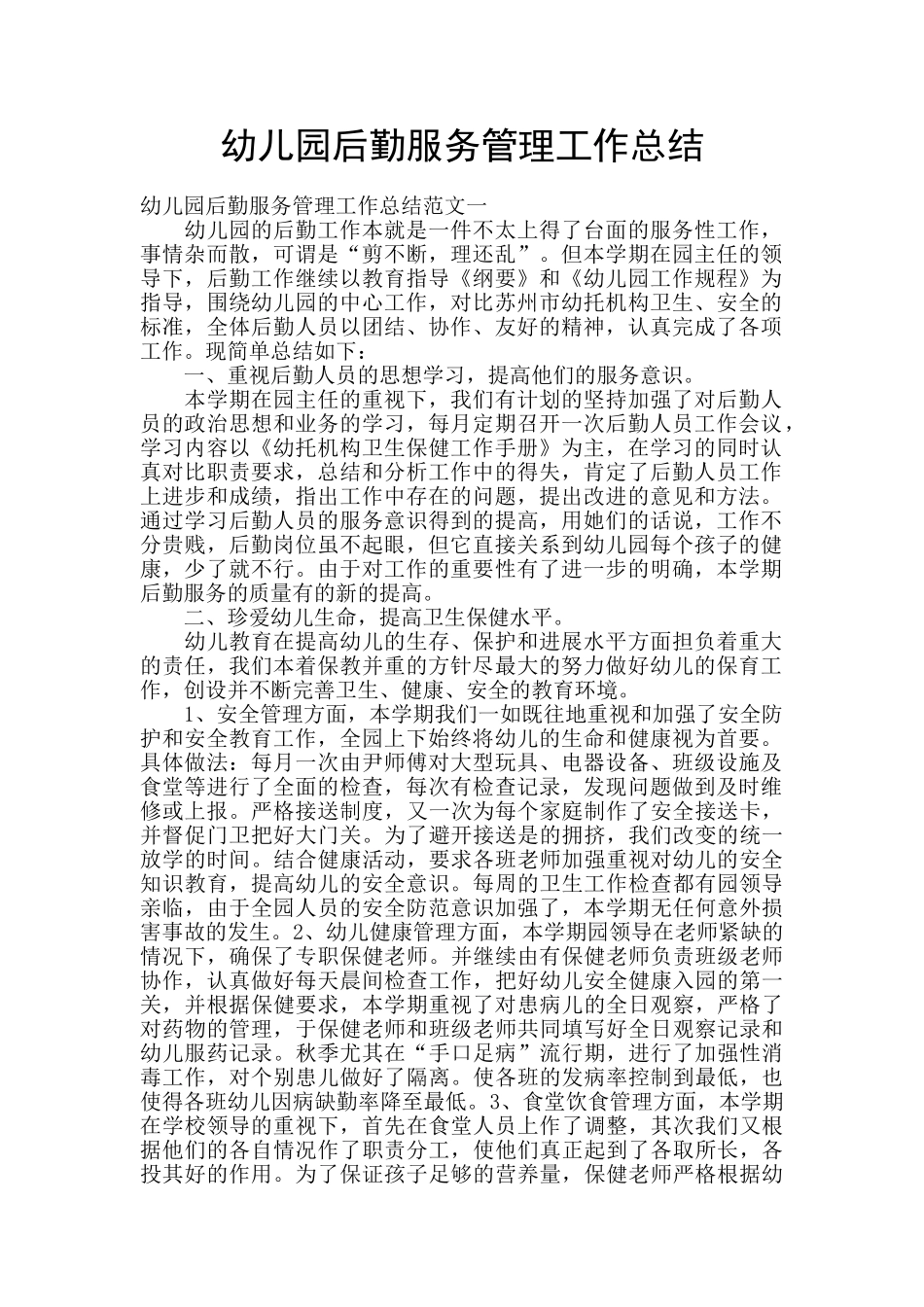 幼儿园后勤服务管理工作总结_第1页