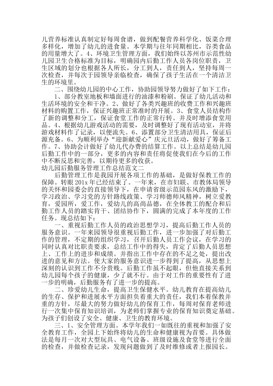 幼儿园后勤服务管理工作总结_第2页