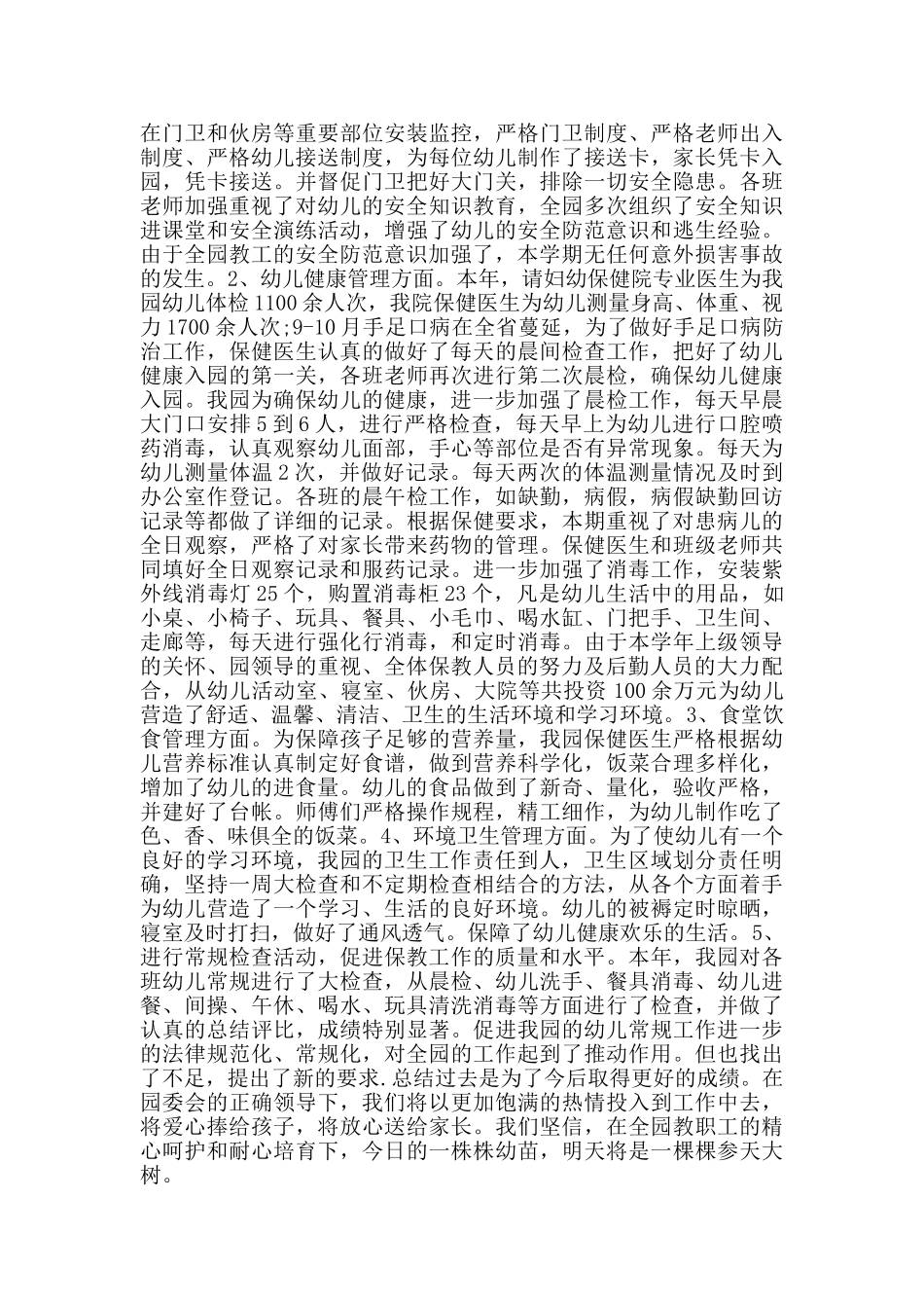 幼儿园后勤服务管理工作总结_第3页