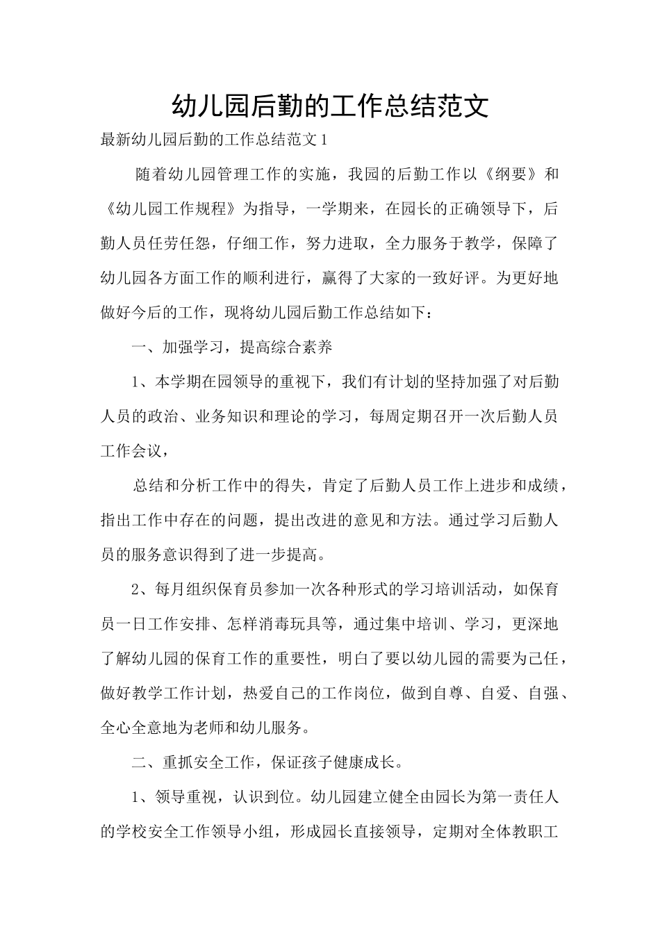 幼儿园后勤的工作总结范文_第1页