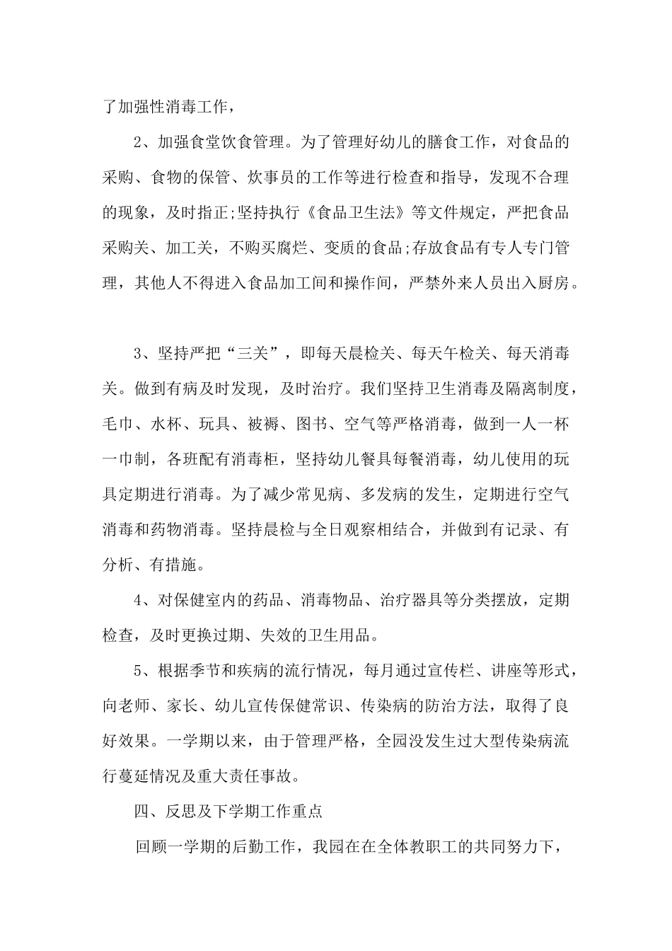 幼儿园后勤的工作总结范文_第3页