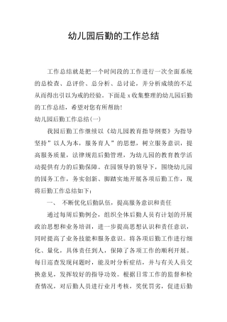幼儿园后勤的工作总结