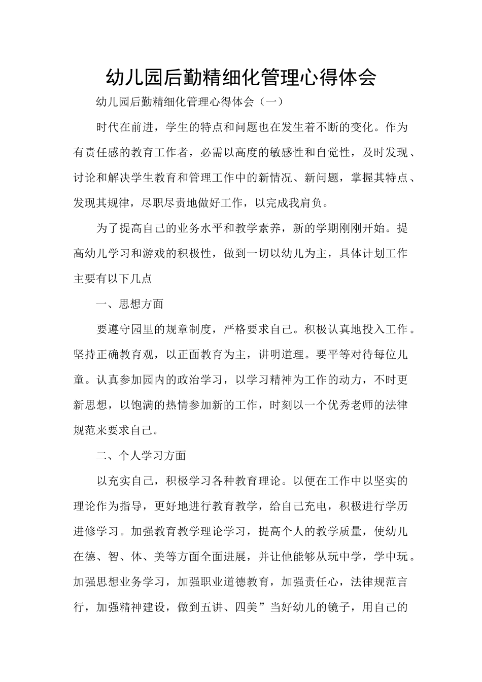 幼儿园后勤精细化管理心得体会_第1页