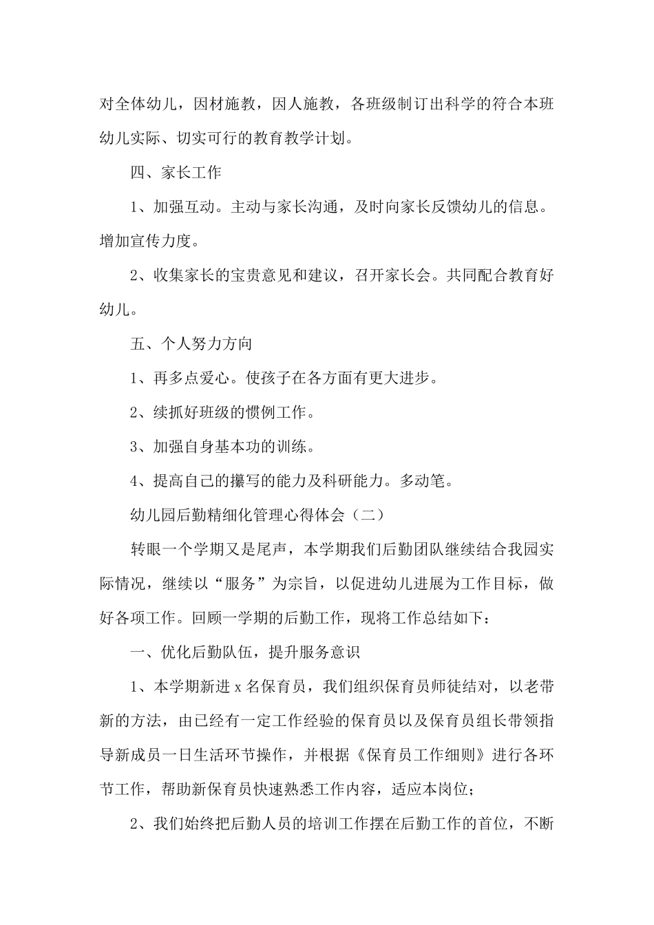 幼儿园后勤精细化管理心得体会_第3页