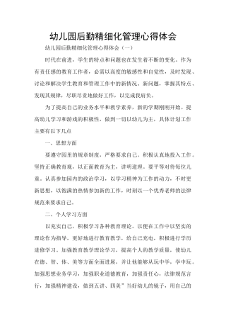 幼儿园后勤精细化管理心得体会