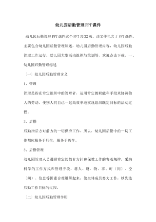幼儿园后勤管理PPT课件