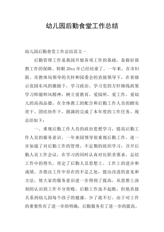 幼儿园后勤食堂工作总结