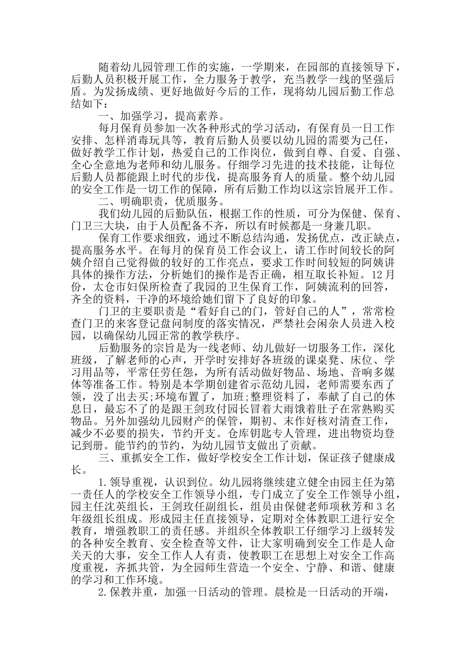 幼儿园后勤管理工作心得体会3篇_第2页