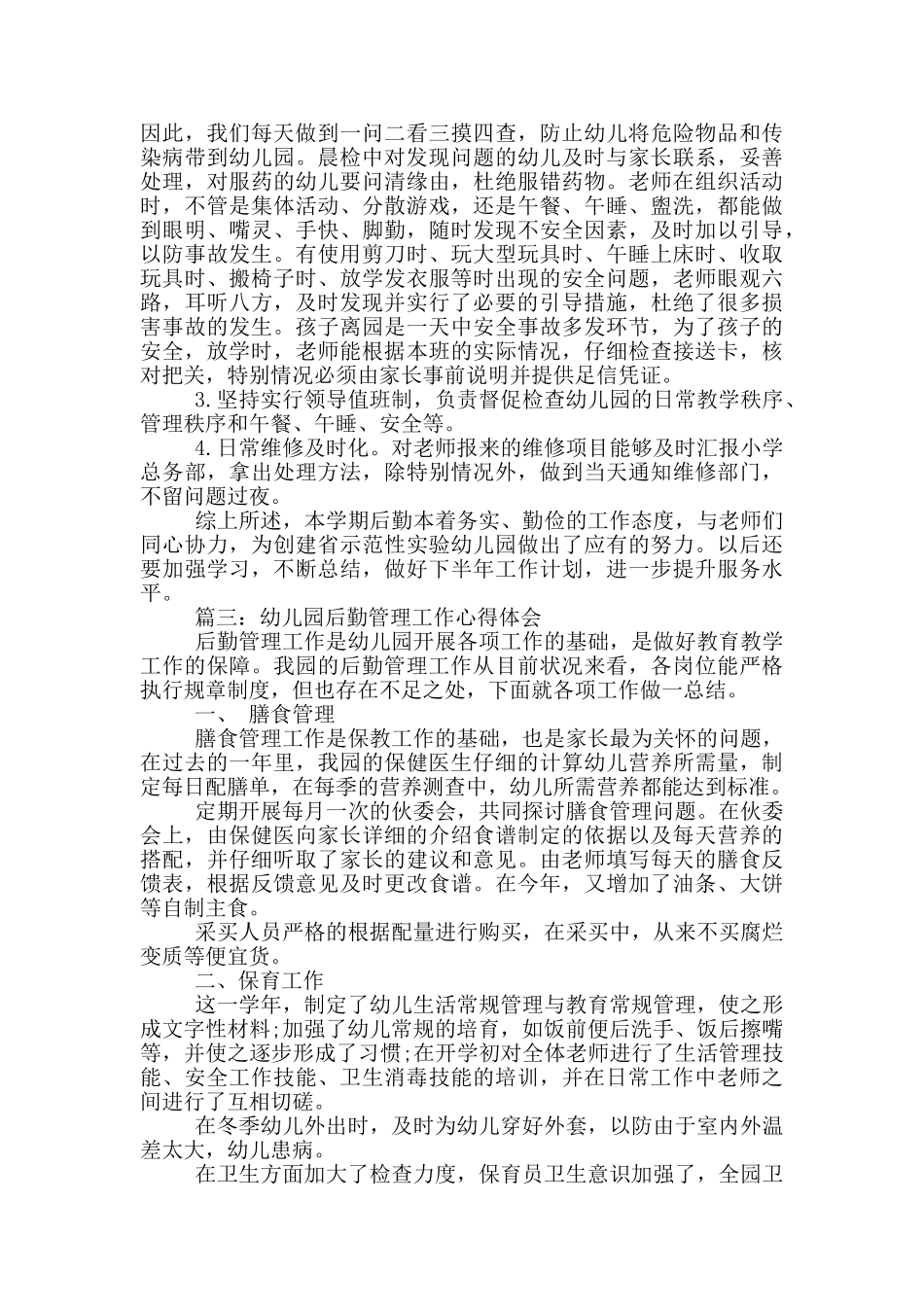 幼儿园后勤管理工作心得体会3篇_第3页