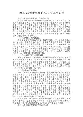 幼儿园后勤管理工作心得体会3篇