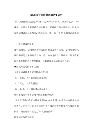 幼儿园听说游戏活动PPT课件