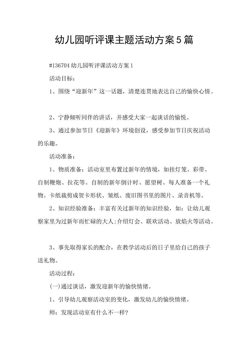 幼儿园听评课主题活动方案5篇_第1页