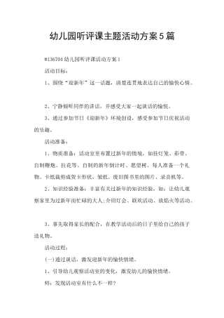 幼儿园听评课主题活动方案5篇