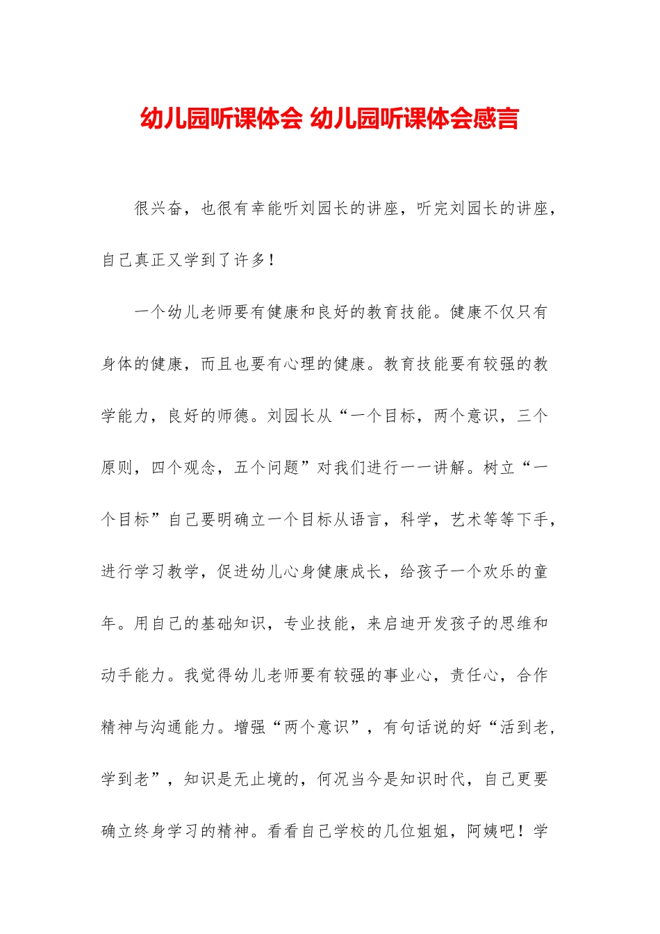 幼儿园听课体会-幼儿园听课体会感言_第1页