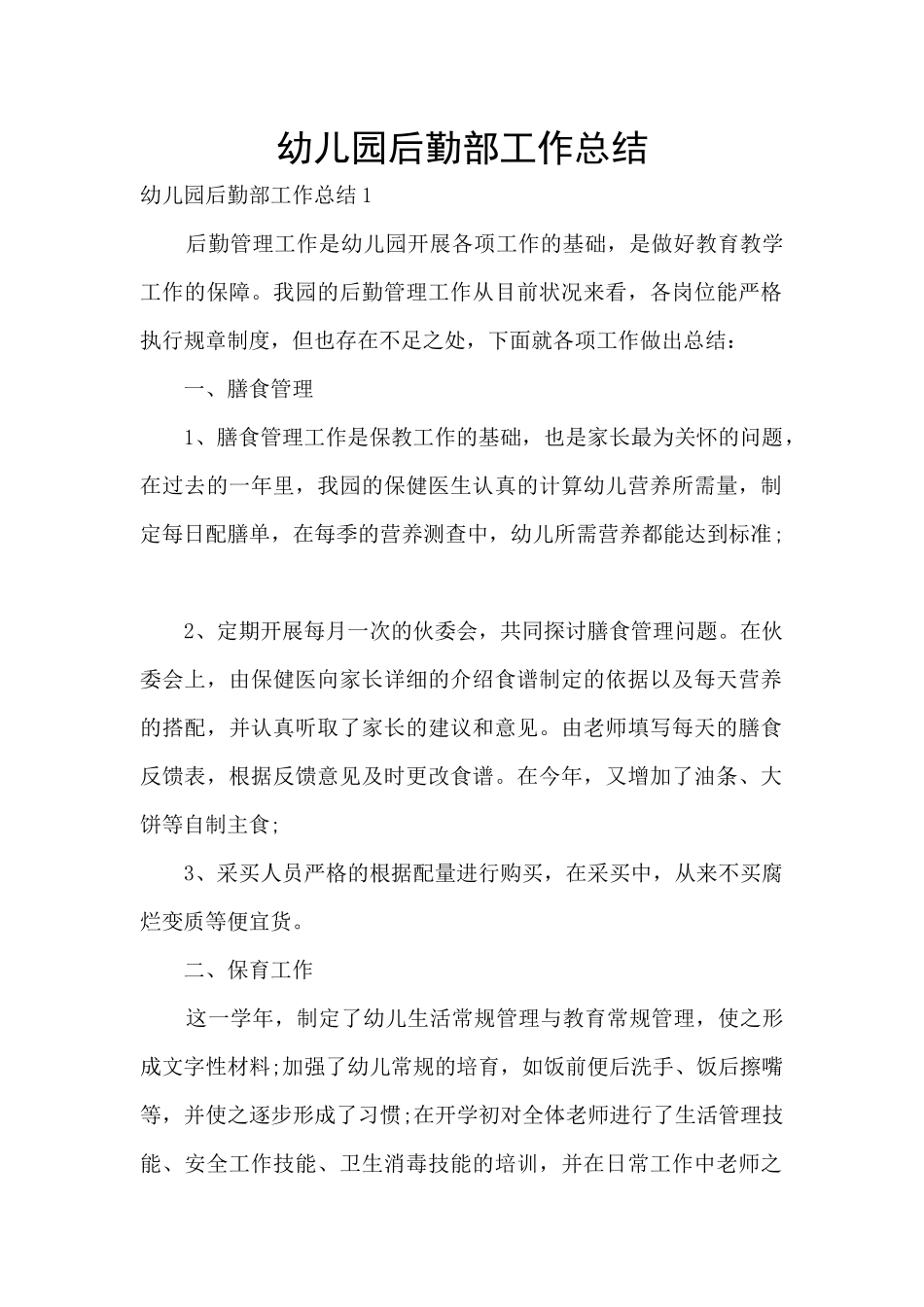 幼儿园后勤部工作总结_第1页