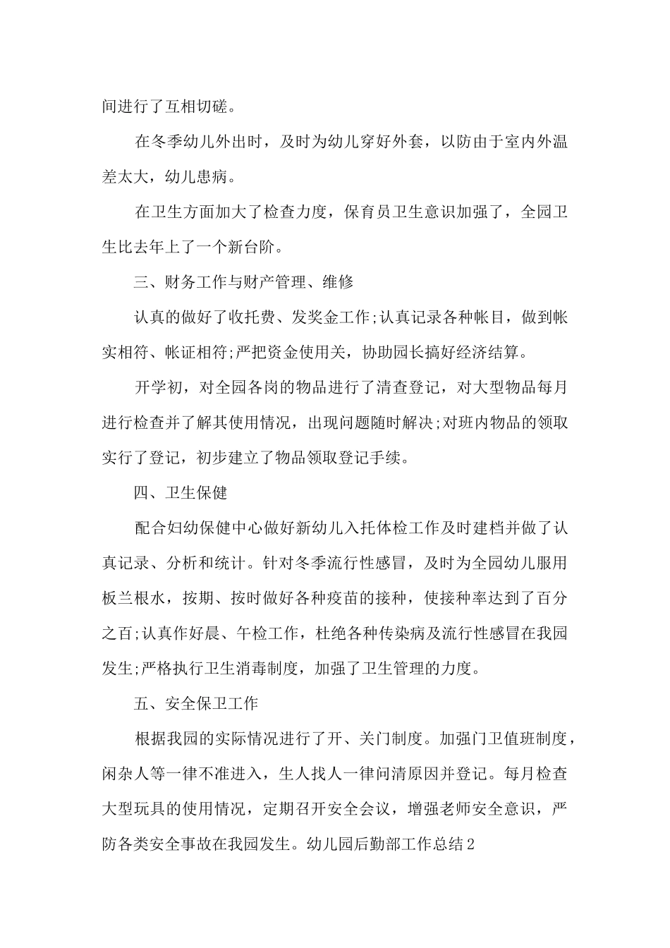 幼儿园后勤部工作总结_第2页