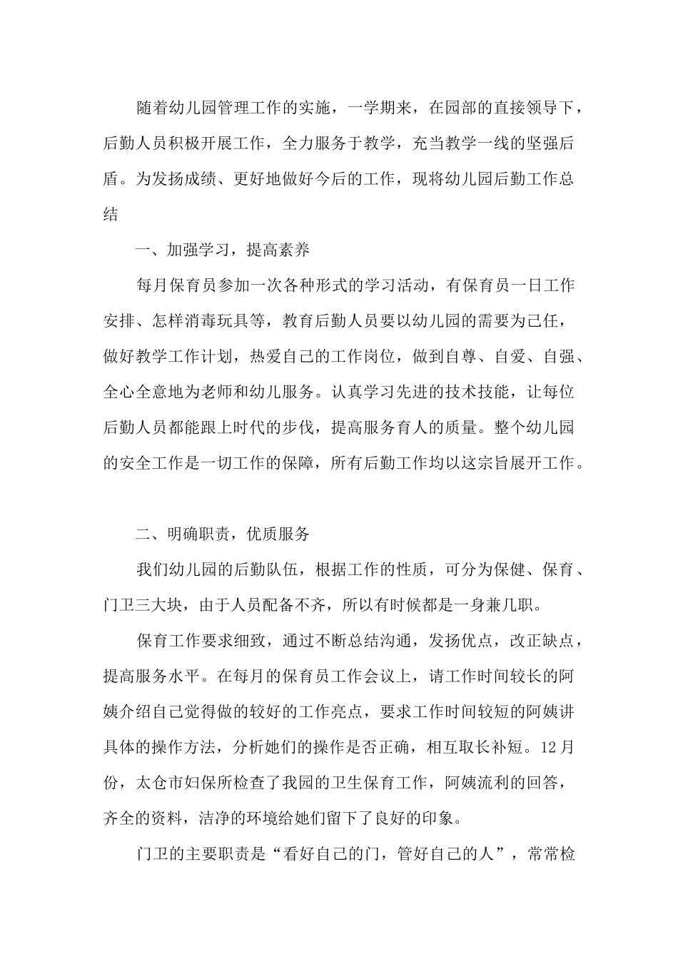 幼儿园后勤部工作总结_第3页