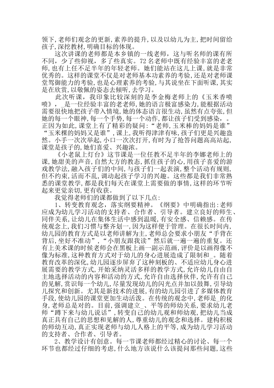 幼儿园听课心得体会范文五篇_第3页