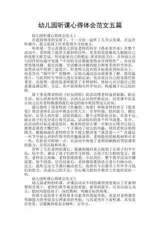 幼儿园听课心得体会范文五篇