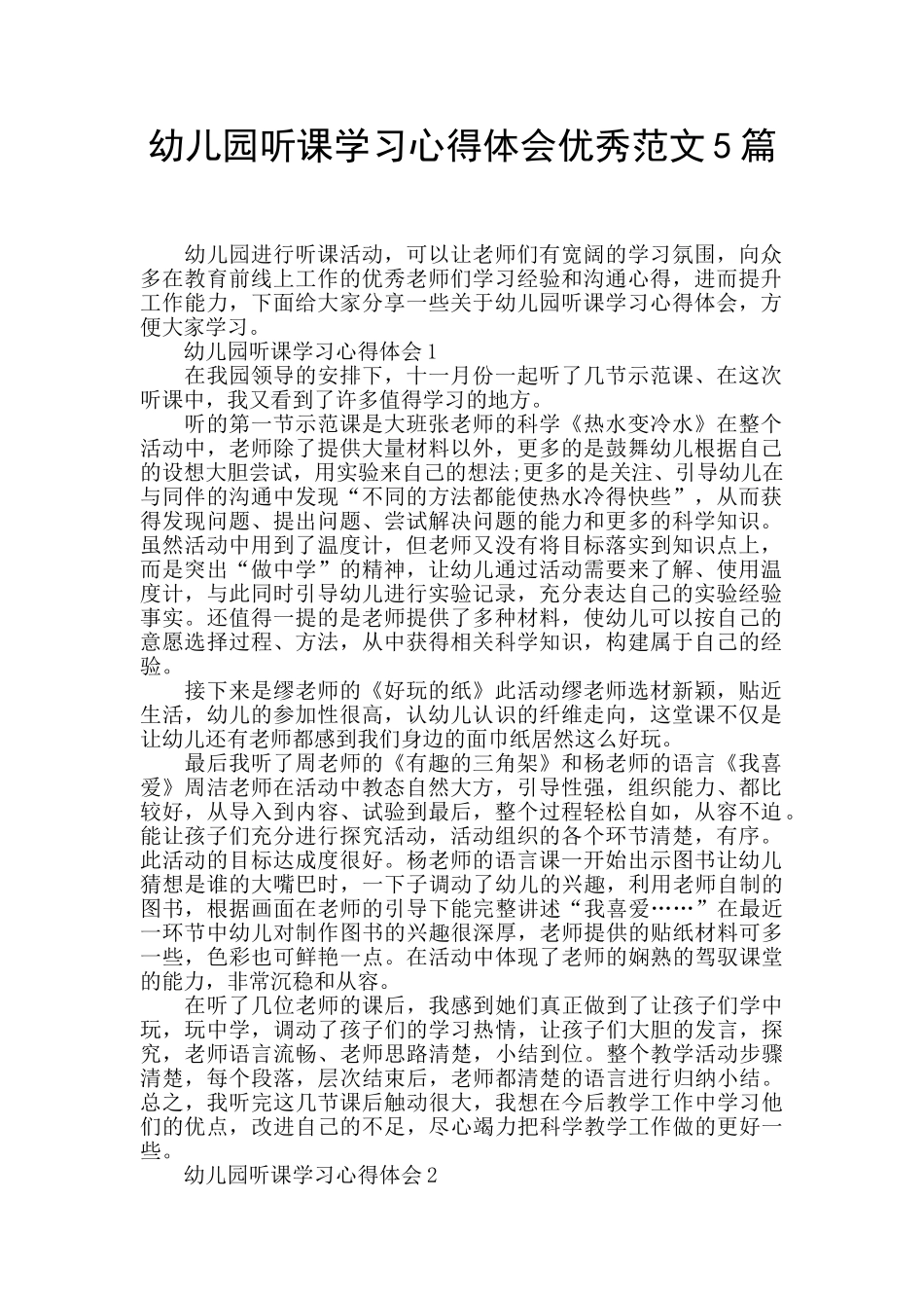 幼儿园听课学习心得体会优秀范文5篇_第1页