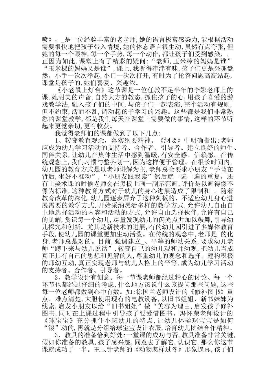 幼儿园听课学习心得体会优秀范文5篇_第3页