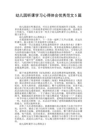 幼儿园听课学习心得体会优秀范文5篇